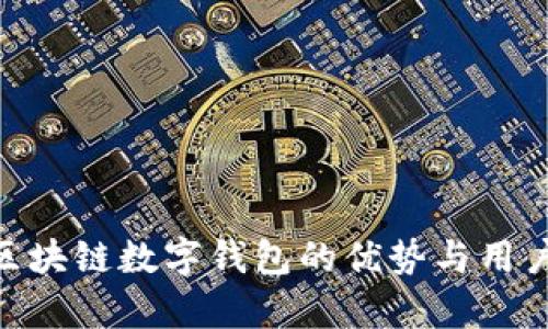 BOS国际区块链数字钱包的优势与用户价值分析