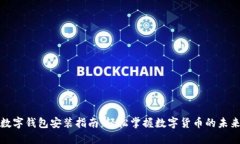 央行数字钱包安装指南：轻松掌握数字货币的未