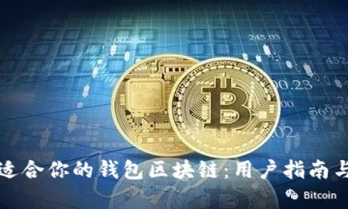 如何选择适合你的钱包区块链：用户指南与价值解析