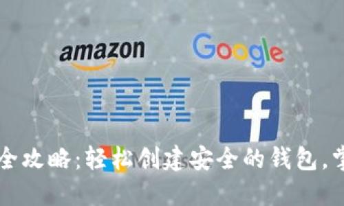 区块链钱包设置全攻略：轻松创建安全的钱包，掌握数字资产管理