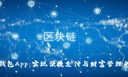 兴业数字钱包App：实现便捷支付与财富管理的智能选择