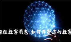 揭秘PlusToken超级数字钱包：如何保护您的数字资