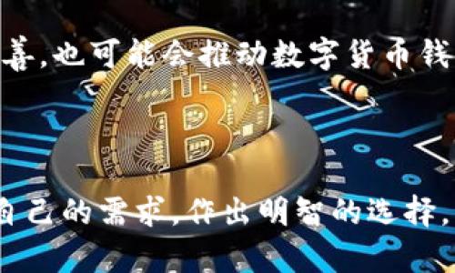 数字货币钱包的全面指南：选择安全、便捷的数字资产储存方案

数字货币钱包, 加密货币, 钱包安全, 数字资产, 选择钱包/guanjianci

数字货币在近年来迅速崛起，越来越多的人开始关注如何安全地存储和管理自己的数字资产。面对这样一个庞大的市场，选择一个合适的钱包成为了每一个投资者必备的技能。在这篇文章中，我们将深入探讨各种类型的数字货币钱包，帮助你做出明智的选择。

什么是数字货币钱包？

数字货币钱包是用于存储、管理和交易加密货币的工具。与传统银行账户不同，数字钱包并不是存储实际的货币，而是存储数字货币的私钥和公钥。私钥相当于你的数字资产的密码，而公钥类似于你的银行账号，可以用来接收资金。

数字货币钱包的类型

根据功能和安全性，数字钱包可以分为多种类型，包括热钱包、冷钱包、软件钱包、硬件钱包以及纸钱包。每种钱包都有其特定的优势和劣势，适合不同需求的用户。

热钱包

热钱包是连接互联网的数字钱包，通常非常便捷，适合频繁交易的用户。热钱包可以是手机应用、桌面应用，甚至是某些交易所提供的在线账户。

然而，由于在线连接，热钱包的安全性相对较低，更容易受到黑客攻击。如果你打算进行高频交易，热钱包会是个不错的选择，但大额资产最好还是存储在更安全的钱包中。

冷钱包

冷钱包是指不连接互联网的数字钱包，这类钱包能够提供更高的安全性。冷钱包的类型包括硬件钱包和纸钱包。硬件钱包如Ledger和Trezor，由专用设备构成，能够有效隔离你的数字资产；纸钱包则是将私钥打印在纸上，绝对不受黑客攻击。

冷钱包虽然安全，但使用起来不如热钱包方便。对于长期持有或大额投资者而言，冷钱包是一个可靠的选择，但日常交易可能会受到制约。

软件钱包

软件钱包可以是热钱包的一种形式，通常以应用程序的形式存在。它们能够存储多种数字货币，使用起来非常方便。许多软件钱包还提供销售或交换功能，满足用户的不同需求。

然而，用户需要意识到软件钱包的安全风险。例如，某些钱包软件可能存在漏洞，或被恶意软件攻击。因此，选择知名度高且备受好评的钱包是非常重要的。

硬件钱包

如前所述，硬件钱包是冷钱包的一种，是最安全的存储数字资产的方式之一。它们通常通过USB连接到电脑，私钥存储在硬件设备中，确保即使电脑受感染，私钥也不会被盗。

如Ledger Nano S和Trezor等硬件钱包深受用户喜爱，尤其是安全性高、长时间不进行交易的用户。虽然其价格相对较高，但对容忍低风险的 Anleger (投资者) 来说，这无疑是一个值得投资的选项。

如何选择适合的钱包？

选择合适的数字货币钱包时，需要考虑多个因素。在选择之前，需明确自己的需求是什么：你是频繁交易，还是长期持有？你能接受多大的安全风险？

对于需要频繁交易的用户，热钱包可能是最佳选择。而对于希望长期存储和投资的用户，冷钱包将是更安全的选择。无论选择什么类型的钱包，你都应确保其具备足够的安全保障，并定期备份你的私钥和恢复助记词。

个人经验与总结

在我自己的投资过程中，我尝试过多种不同类型的钱包，感受到了各类钱包的优缺点。刚开始我选择了一个热钱包，因为它操作方便，适合我频繁进行的小额交易。但随着投资的增大，我开始意识到安全带来的重要性，因此逐渐转向了使用硬件钱包。

硬件钱包的安全性和操作的便捷性让我感到非常满意。虽然前期投入略高，但长远来看，考虑到资产的安全，它绝对是值得的。我建议每个投资者都应该根据自己的情况进行选择，毕竟，每个人的需求和风险承担能力是不同的。

未来钱包的发展趋势

从目前的趋势来看，数字货币钱包的技术已经在不断进步。许多公司正在研发更加安全和便捷的钱包解决方案。去中心化钱包（如MetaMask）和多重签名钱包也开始受到越来越多用户的青睐。

未来，随着更多人加入数字货币的投资行列，数字钱包的安全性和用户体验将是主要的发展方向。同时，合规性和监管政策的不断完善，也可能会推动数字货币钱包的进一步普及。

结论

在庞大的数字货币世界中，一个合适的钱包能够有效保护你的资产。通过了解不同类型钱包的特点和优缺点，每个用户都能够根据自己的需求，作出明智的选择。无论你选择热钱包还是冷钱包，一定要确保安全性，定期备份你的私钥。只有这样，才能在这片数字资产的海洋中，安全、稳健地航行。