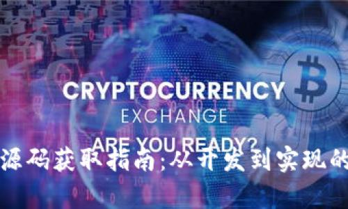 数字钱包源码获取指南：从开发到实现的全面解析