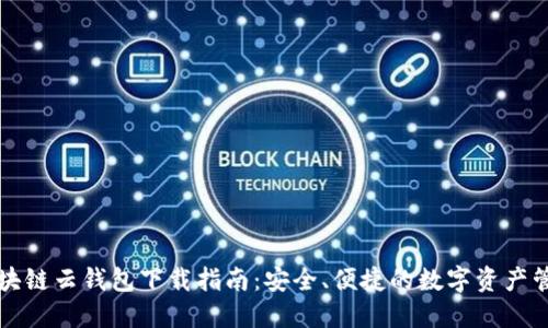 区块链云钱包下载指南：安全、便捷的数字资产管理