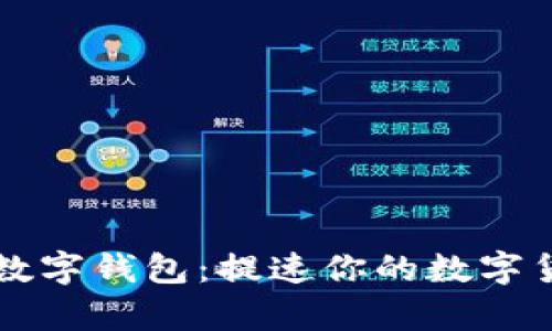 全面解析BK数字钱包：提速你的数字货币交易体验