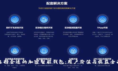 如何选择合适的加密智能钱包：用户价值与收益全面解析
