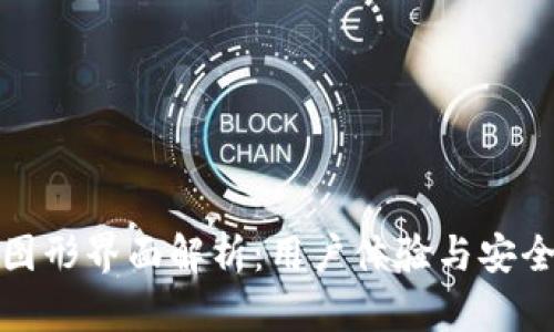 区块链钱包的图形界面解析：用户体验与安全性的完美结合