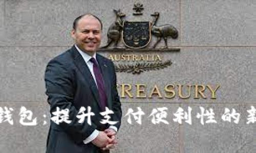 探索伊朗数字钱包：提升支付便利性的新时代解决方案