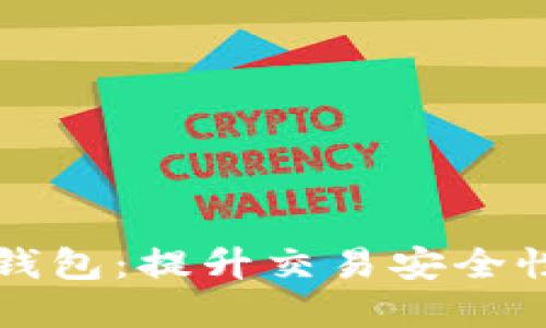 广州国资委数字货币钱包：提升交易安全性与便利性的创新工具