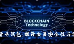 广州国资委数字货币钱包：提升交易安全性与便