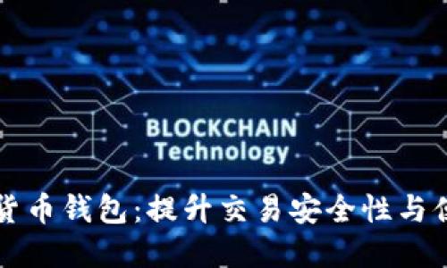 广州国资委数字货币钱包：提升交易安全性与便利性的创新工具