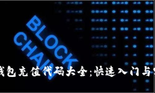 区块链钱包充值代码大全：快速入门与实用技巧