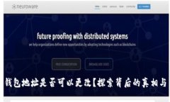 加密货币钱包地址是否可以更改？探索背后的真