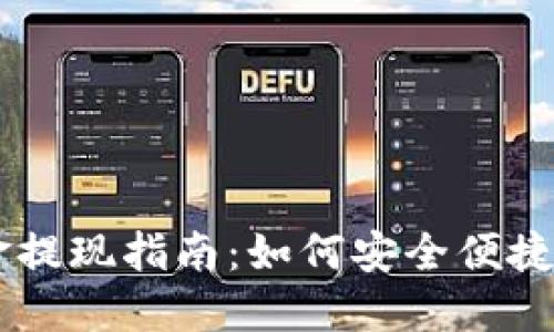 区块链钱包里的资金提现指南：如何安全便捷地提取你的加密货币