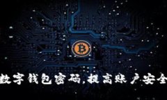 如何安全设置数字钱包密码，提高账户安全性与