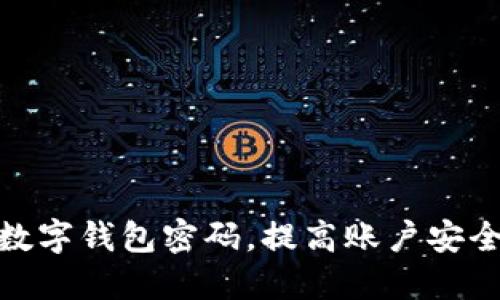 如何安全设置数字钱包密码，提高账户安全性与用户体验