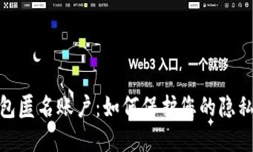 数字钱包匿名账户：如何保护您的隐私与安全