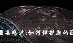 数字钱包匿名账户：如何保护您的隐私与安全