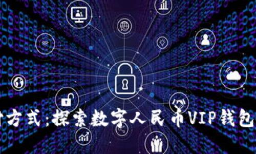 引领未来支付方式：探索数字人民币VIP钱包的价值与收益