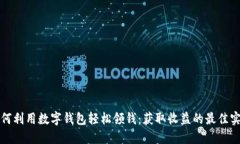 如何利用数字钱包轻松领钱：获取收益的最佳实