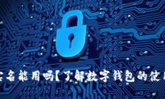 数字钱包不实名能用吗？了解数字钱包的使用限