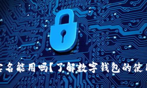 数字钱包不实名能用吗？了解数字钱包的使用限制与风险