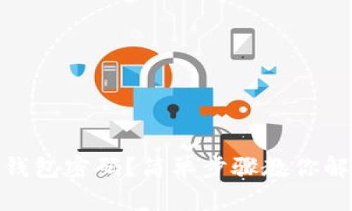 : 如何取消钱包密码？简单步骤教你解除密码保护