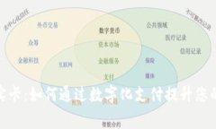 数字钱包实卡：如何通过数字化支付提升您的消