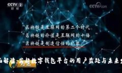 全面解读：英超数字钱包平台的用户益处与未来