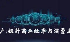 南通数字钱包商户：提升商业效率与消费者体验