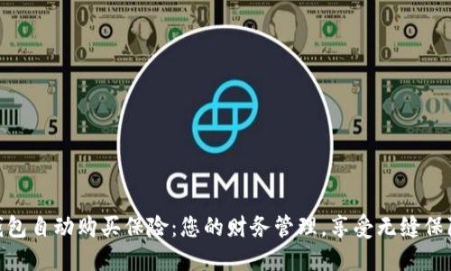 数字钱包自动购买保险：您的财务管理，享受无缝保障体验