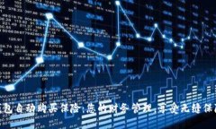 数字钱包自动购买保险：您的财务管理，享受无