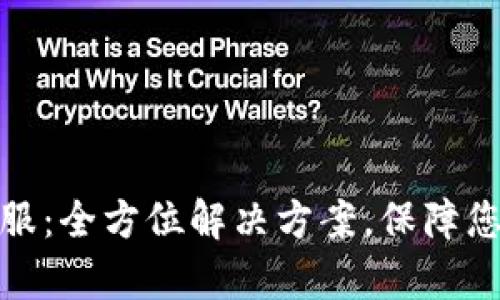 数字金库钱包客服：全方位解决方案，保障您的数字资产安全