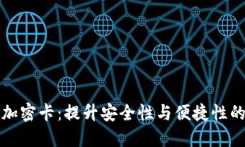 华为钱包加密卡：提升安全性与便捷性的最佳选择