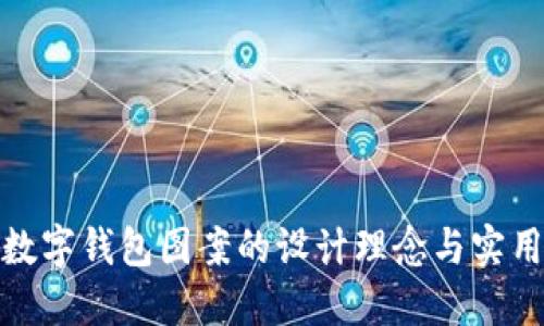 央行数字钱包图案的设计理念与实用价值