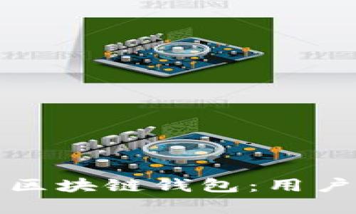 如何开发高效安全的区块链钱包：用户需求与潜在收益分析