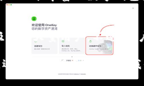 台湾使用最多的数字钱包：探讨流行的支付工具与未来趋势

数字钱包, 台湾, 移动支付, 支付工具, 金融科技/guanjianci

为什么数字钱包在台湾如此受欢迎？
在过去的几年中，数字钱包在台湾得到了迅速的发展，越来越多的消费者开始使用这种便捷的支付方式。数字钱包不仅省去了携带现金的麻烦，还能够有效提升支付效率，让消费者在购物、餐饮等场合中享受到更为流畅的消费体验。

根据统计，在台湾，数字钱包的使用率逐年攀升。这一现象不仅与消费者的消费习惯变化有关，也与科技进步、行业创新密切相关。如今，台湾的消费者已经逐渐接受并习惯于使用手机、平板等智能设备进行日常交易，导致数字钱包的需求迅速增加。

台湾主要的数字钱包介绍
在台湾，市场上有多种数字钱包可供选择，其中一些特别受欢迎，成为消费者的首选。我们来逐一了解这些流行的数字钱包及其特点。

h41. LINE Pay/h4
LINE Pay作为台湾最受欢迎的数字钱包之一，与即时通讯软件LINE紧密结合。使用者只需通过LINE App便可进行各种消费，例如线上购物、餐饮支付等，便捷性极高。此外，LINE Pay还提供丰富的优惠活动，吸引了大批年轻消费者的加入。

h42. Google Pay/h4
Google Pay在台湾的用户也在逐渐增加。作为全球知名的移动支付工具，Google Pay支持多种银行卡及信用卡，具有高安全性和便捷性。用户只需将相关账号信息绑定，即可在支持Google Pay的商家处进行快速支付，简单明了。

h43. Apple Pay/h4
对于iPhone用户来说，Apple Pay是一个不容忽视的选择。利用iPhone和Apple Watch的NFC技术，用户可以通过轻触支付终端实现便捷支付。Apple Pay更为注重用户隐私和交易安全，吸引了大量忠实用户。

h44. 街口支付/h4
街口支付不仅是一个数字钱包，还是与台湾本地商家、消费者间相互联系的重要工具。它支持多种支付方式，包括QR Code支付等，为小型商家和个体户提供了很大便利，因而在台湾的普及度不断上升。

h45. TW Wallet/h4
TW Wallet是一款专为台湾市场设计的数字钱包应用，通过整合多家银行系统，为用户提供多元化的金融服务。对于频繁使用各种银行服务的用户而言，TW Wallet的使用价值不言而喻。

用户如何选择最适合的数字钱包？
面对市面上丰富的数字钱包选择，用户在选取时应该考虑多个因素。首先，用户的个人使用习惯、消费环境和支付方式需求都会影响选择。例如，若是常常在咖啡店、餐馆消费，可能会倾向于使用那些与这些商家合作的数字钱包。

其次，费用和优惠活动也是重要的考量因素。某些数字钱包可能会收取小额交易手续费，而其他钱包则可能在特定时间段提供大幅度的折扣与返现活动。了解这些信息能够帮助用户在长期使用中节省不少费用。

未来数字钱包在台湾的发展趋势
随着科技的进步，未来的数字钱包很可能会更加智能化和个性化。通过大数据和AI技术，数字钱包能够根据用户的购物习惯和消费偏好提供量身定制的服务。这不仅大大提升了用户体验，还将进一步深化用户与银行及商家的互动。

此外，随着政策的放宽和金融监管的改进，更多的创业公司和科技公司也可能会进入数字钱包市场，进一步推动创新。这让消费者在选择上有了更多的可能性，同时也为整个金融科技行业带来了活力。

个人经验与总结
作为一个在台湾生活多年的人，我深刻体会到数字钱包给生活带来的便利。例如，使用LINE Pay时，特别能体会到与朋友共进晚餐时直接扫码支付的快感。不用再进行复杂的分账或兑现，让聚餐更加轻松愉快。此外，绝大多数商家都接受数字钱包的支付方式，这无疑让我们的生活变得更加便捷。

我也曾尝试多种数字钱包，逐渐对它们的功能和特点有了更深入的了解。对于经常需要跨境支付或进行投资的人士，选择一个安全性高且功能丰富的数字钱包显得尤为重要。通过不断的尝试和交流，我也在社交平台上获得了许多朋友们对数字钱包的切身体验，更加拓宽了我的视野。

总结
综上所述，数字钱包已成为台湾当今社会中不可或缺的一部分。从方便的支付方式到丰富的优惠活动，数字钱包的多样性与便利性都吸引了大量用户。不过，用户在选择数字钱包时，仍需要结合自身需求，做出明智的决策。

展望未来，随着科技不断进步，数字钱包在台湾的应用将越发广泛，或许将在日常生活中扮演更为重要的角色。无论是支付体验的提升，还是金融服务的创新，我们都有理由相信，数字钱包将会继续对台湾的消费模式和金融环境产生积极的影响。