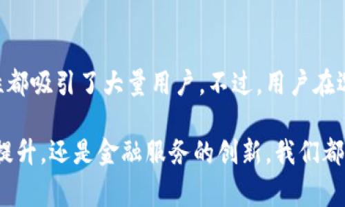 台湾使用最多的数字钱包：探讨流行的支付工具与未来趋势

数字钱包, 台湾, 移动支付, 支付工具, 金融科技/guanjianci

为什么数字钱包在台湾如此受欢迎？
在过去的几年中，数字钱包在台湾得到了迅速的发展，越来越多的消费者开始使用这种便捷的支付方式。数字钱包不仅省去了携带现金的麻烦，还能够有效提升支付效率，让消费者在购物、餐饮等场合中享受到更为流畅的消费体验。

根据统计，在台湾，数字钱包的使用率逐年攀升。这一现象不仅与消费者的消费习惯变化有关，也与科技进步、行业创新密切相关。如今，台湾的消费者已经逐渐接受并习惯于使用手机、平板等智能设备进行日常交易，导致数字钱包的需求迅速增加。

台湾主要的数字钱包介绍
在台湾，市场上有多种数字钱包可供选择，其中一些特别受欢迎，成为消费者的首选。我们来逐一了解这些流行的数字钱包及其特点。

h41. LINE Pay/h4
LINE Pay作为台湾最受欢迎的数字钱包之一，与即时通讯软件LINE紧密结合。使用者只需通过LINE App便可进行各种消费，例如线上购物、餐饮支付等，便捷性极高。此外，LINE Pay还提供丰富的优惠活动，吸引了大批年轻消费者的加入。

h42. Google Pay/h4
Google Pay在台湾的用户也在逐渐增加。作为全球知名的移动支付工具，Google Pay支持多种银行卡及信用卡，具有高安全性和便捷性。用户只需将相关账号信息绑定，即可在支持Google Pay的商家处进行快速支付，简单明了。

h43. Apple Pay/h4
对于iPhone用户来说，Apple Pay是一个不容忽视的选择。利用iPhone和Apple Watch的NFC技术，用户可以通过轻触支付终端实现便捷支付。Apple Pay更为注重用户隐私和交易安全，吸引了大量忠实用户。

h44. 街口支付/h4
街口支付不仅是一个数字钱包，还是与台湾本地商家、消费者间相互联系的重要工具。它支持多种支付方式，包括QR Code支付等，为小型商家和个体户提供了很大便利，因而在台湾的普及度不断上升。

h45. TW Wallet/h4
TW Wallet是一款专为台湾市场设计的数字钱包应用，通过整合多家银行系统，为用户提供多元化的金融服务。对于频繁使用各种银行服务的用户而言，TW Wallet的使用价值不言而喻。

用户如何选择最适合的数字钱包？
面对市面上丰富的数字钱包选择，用户在选取时应该考虑多个因素。首先，用户的个人使用习惯、消费环境和支付方式需求都会影响选择。例如，若是常常在咖啡店、餐馆消费，可能会倾向于使用那些与这些商家合作的数字钱包。

其次，费用和优惠活动也是重要的考量因素。某些数字钱包可能会收取小额交易手续费，而其他钱包则可能在特定时间段提供大幅度的折扣与返现活动。了解这些信息能够帮助用户在长期使用中节省不少费用。

未来数字钱包在台湾的发展趋势
随着科技的进步，未来的数字钱包很可能会更加智能化和个性化。通过大数据和AI技术，数字钱包能够根据用户的购物习惯和消费偏好提供量身定制的服务。这不仅大大提升了用户体验，还将进一步深化用户与银行及商家的互动。

此外，随着政策的放宽和金融监管的改进，更多的创业公司和科技公司也可能会进入数字钱包市场，进一步推动创新。这让消费者在选择上有了更多的可能性，同时也为整个金融科技行业带来了活力。

个人经验与总结
作为一个在台湾生活多年的人，我深刻体会到数字钱包给生活带来的便利。例如，使用LINE Pay时，特别能体会到与朋友共进晚餐时直接扫码支付的快感。不用再进行复杂的分账或兑现，让聚餐更加轻松愉快。此外，绝大多数商家都接受数字钱包的支付方式，这无疑让我们的生活变得更加便捷。

我也曾尝试多种数字钱包，逐渐对它们的功能和特点有了更深入的了解。对于经常需要跨境支付或进行投资的人士，选择一个安全性高且功能丰富的数字钱包显得尤为重要。通过不断的尝试和交流，我也在社交平台上获得了许多朋友们对数字钱包的切身体验，更加拓宽了我的视野。

总结
综上所述，数字钱包已成为台湾当今社会中不可或缺的一部分。从方便的支付方式到丰富的优惠活动，数字钱包的多样性与便利性都吸引了大量用户。不过，用户在选择数字钱包时，仍需要结合自身需求，做出明智的决策。

展望未来，随着科技不断进步，数字钱包在台湾的应用将越发广泛，或许将在日常生活中扮演更为重要的角色。无论是支付体验的提升，还是金融服务的创新，我们都有理由相信，数字钱包将会继续对台湾的消费模式和金融环境产生积极的影响。