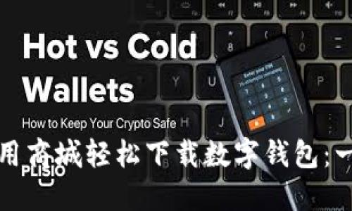 如何在应用商城轻松下载数字钱包：一步步指南