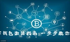 苹果数字钱包激活指南：一步步教你轻松上手