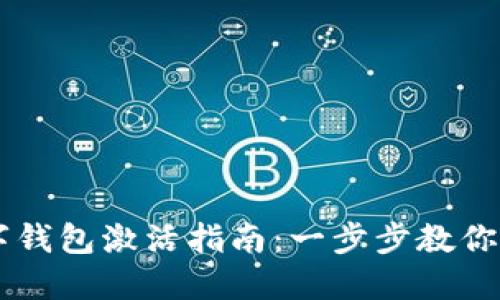 苹果数字钱包激活指南：一步步教你轻松上手