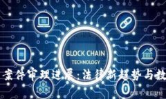 南安数字钱包案件审理进展：法律新趋势与数字