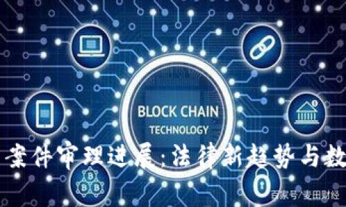 南安数字钱包案件审理进展：法律新趋势与数字金融的未来