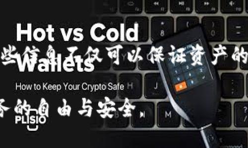 : 如何快速查找和管理您的数字钱包余额与交易记录？

数字钱包, 查找余额, 交易记录, 管理数字资产, 安全性/guanjianci

引言
在数字时代，数字钱包已经成为我们生活中不可或缺的一部分。无论是日常消费、在线购物，还是投资理财，数字钱包都在发挥着重要作用。对于许多用户来说，了解如何查找自己的数字钱包余额和交易记录不仅关乎个人财务健康，也是确保自己资产安全的重要环节。

什么是数字钱包？
数字钱包，顾名思义，是在数字环境中存储和管理资金的工具。它可以是一个应用程序，也可以是一个网站，允许用户存储信用卡信息、银行卡信息或者直接存储加密货币。在快速发展的数字经济中，数字钱包为用户提供了便捷和安全的财务管理方式。

如何查找自己的数字钱包余额？
首先，查找数字钱包余额可以根据不同钱包类型而有所不同。通常情况下，您可以通过以下几种方式来检查您的余额：

ul
  listrong使用手机应用： /strong大部分数字钱包都提供手机应用，用户可以直接登录应用查看余额。一般来说，用户只需要打开应用，输入账户信息，即可查看当前余额。/li
  listrong访问官方网站： /strong如果您使用的是基于网络的钱包，只需访问相关的网站，登录您的账户，即可查看余额。请确保网站的安全性，避免在不安全的网络环境中输入账户信息。/li
  listrong查看电子邮件或短信通知： /strong许多数字钱包会在您进行交易后发送通知，您也可以通过查看这些通知了解余额变动。/li
/ul

如何查看交易记录？
了解自己的交易记录对于管理资产的安全性至关重要，尤其是在日常消费或投资过程中。以下是查看交易记录的一些方法：

ol
  listrong在应用中查找： /strong几乎所有的数字钱包都提供交易记录的功能。用户只需进入钱包界面，选择交易记录或历史交易选项，即可查看详细信息。/li
  listrong导出交易明细： /strong一些数字钱包支持导出交易记录为CSV文件或PDF文件，对于需要做更深入分析的用户来说，这非常方便。/li
  listrong定期关注通知： /strong许多平台会定期发送交易总结或者月度报告，用户可以通过这些方式了解自己的消费情况。/li
/ol

为什么要定期检查钱包余额和交易记录？
定期检查数字钱包余额和交易记录对用户来说至关重要，这不仅是为了确保个人财务的透明度，也是为了预防潜在的安全风险。有些用户可能会因为长时间不查看账户而错过了潜在的风险，如账户被盗或不明的交易记录。定期查看账户可以帮助用户及时采取措施，保障资产安全。

我的个人经验
作为一名活跃的数字钱包用户，我有几点个人经验可以分享。首先，选择一个安全性高、用户评价良好的数字钱包非常重要。之前我曾使用过一些评价不高的钱包，结果遭遇过几次不愉快的体验。

其次，我建议大家定期进行账户安全检查。锁定账户的安全性，比如更换密码、启用双重认证等，这些都能有效防止不必要的损失。此外，记录下每一次交易及其目的，帮助我更清晰地管理我的财务。在一开始我没有养成这个习惯，结果造成了许多不必要的财务混乱，最后不得不花费时间去整理。

如何提高数字钱包的安全性？
安全性是数字钱包使用中必须重视的一个方面。为了提升钱包的安全性，用户可以采取以下几种措施：

ul
  listrong使用强密码： /strong确保你的密码复杂且独特，定期更换密码，并避免在多个平台上使用相同的密码。/li
  listrong启用双重认证： /strong利用双重认证提供额外的保护层，即使有人获取了您的密码，仍然需要附加的验证。/li
  listrong定期检查账户活动： /strong几乎每周就会对我的账户进行全面审查，确认所有交易都为我发起，及时发现异常活动。/li
  listrong谨慎处理个人信息： /strong无论是在社交媒体上，还是在其他平台上，都要小心分享个人信息，以防止钓鱼攻击或诈骗。/li
/ul

总结
总体来说，查找和管理数字钱包并没有想象中那么复杂。通过手机应用或官方网站，用户可以方便地获取钱包余额和交易记录。同时，定期检查这些信息不仅可以保证资产的安全，也能帮助用户更好地管理个人财务。希望以上的建议和经验能够帮助你提高对数字钱包的管理能力，确保你的资产能够安全、有效地运用。

在未来的数字金融环境中，数字钱包的使用将会更加普及，掌握其操作技巧将变得尤为重要。希望每位用户都能合理利用这一工具，实现个人财务的自由与安全。