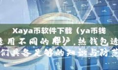 区块链催生数字货币钱包：如何选择最适合你的