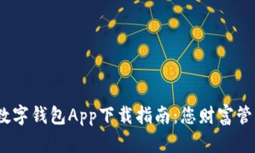 最优秀的iOS数字钱包App下载指南：您财富管理的最佳伙伴