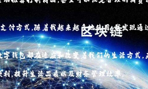   数字钱包实体：如何实现便捷消费与安全管理 / 
 guanjianci 数字钱包, 实体支付, 财务管理, 安全交易, 移动支付 /guanjianci 

引言：数字化时代的支付方式
在数字化时代，传统的支付方式逐渐被各种形式的数字支付取代，数字钱包作为其中的重要代表，正在改变着我们的消费习惯和财务管理方式。无论是在商场购物、在线消费，还是日常生活中的支付，数字钱包都能提供一种便捷、安全的支付体验。特别是在疫情后，接触式支付的需求大幅上升，使得数字钱包的使用频率不断攀升。

数字钱包的基本概念
数字钱包，又称电子钱包，是一个虚拟的账户，能够安全地存储用户的信用卡、借记卡和其他支付信息。用户可以通过智能手机或其他设备，随时随地进行支付、转账和理财。这种便捷的支付方式使得消费者不再需要携带大量现金或实体卡片，极大改善了我们的生活。

实体数字钱包的兴起
我们提到的“实体数字钱包”并不是传统意义上的硬币或纸币，而是借助硬件设备如智能卡、智能手表、甚至智能手机等，来实现数字支付功能。这类设备能够存储并加密用户的支付信息，极大地增强了交易安全性。比如，某些市面上的智能手表不但可以显示时间，还有支付功能，让人们足不出户就能完成购物。

用户价值：节省时间与金钱
使用数字钱包，用户能够享受到极大的时间和金钱的节省。在繁忙的工作日，谁愿意花费十几分钟排队等候支付？通过数字钱包，轻轻一划就能完成支付，提升了购物效率。而在促销季节，许多平台和商家都会针对使用数字钱包的消费者提供额外的折扣和现金返还，这进一步提高了其经济上的吸引力。

安全性：是数字钱包用户最关心的问题
尽管数字钱包带来了方便，但安全性始终是用户最为关心的问题之一。很多用户对个人信息泄露、支付安全等问题充满疑虑。实际上，现代数字钱包通常采用加密技术、多层身份验证等手段来保护用户数据。例如，某些智能卡甚至会采用生物识别技术，只有经过用户的指纹验证才能完成支付，这极大增强了安全性。但即使如此，用户也应该对自己的支付行为保持警惕，定期监测账户活动，为账户设置复杂密码等，确保个人信息的安全。

数字钱包对小微企业的影响
除了对消费者的影响，数字钱包也在重新定义小微企业的支付方式。对于许多小微企业来说，接受数字钱包支付可以降低交易成本，提升客户体验。例如，在某些农贸市场，商户通过手机应用接受数字钱包支付，大大提高了交易的便利性。这不仅吸引了更多年轻消费者，也让小微企业在竞争中占据了优势。

未来趋势：向更加智能化的方向发展
随着科技的不断进步，数字钱包未来的发展趋势将更加智能化。人工智能和大数据的结合，将使得数字钱包能够为消费者提供更加个性化的服务。例如，通过分析用户的消费习惯，数字钱包可以主动推荐打折商品，甚至可以设定合理的消费预算，帮助用户更好地管理个人财务。

个人经验及见解
最近，我自己也开始逐步使用数字钱包进行日常消费，起初我抱着试一试的心态，没想到这改变了我的生活方式。我记得第一次用手机支付购买一杯咖啡，那种轻松和快捷的感觉让我爱上了这种支付方式。随着我越来越多地使用，我发现通过数字钱包还能获得诸如积分和每日特惠，甚至在参加活动时获得额外的红包奖励。对我来说，数字钱包不仅是一个支付工具，更是一种理财方式。

小结：与时俱进的数字钱包
在这个瞬息万变的时代，数字钱包的崛起无疑是人类便利生活的体现。尽管在安全性、隐私保护等方面还有待加强，但我们不可否认它给我们的生活带来了极大的便利。从个人消费到企业管理，数字钱包都在适应和改变着我们的生活方式。未来，随着技术的完善，我们有理由相信，数字钱包将变得更加强大，成为我们生活中不可或缺的一部分。

综上所述，数字钱包的实体化趋势正逐步深入我们的日常生活，使得支付方式愈发灵活和便利。在这样的背景下，作为消费者与商家，我们都应当积极适应这一变化，合理利用数字钱包所带来的便利，提升生活品质以及财务管理效率。