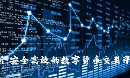 Ubank数字钱包交易所：安全高效的数字货币交易平台，助你掌握财富未来