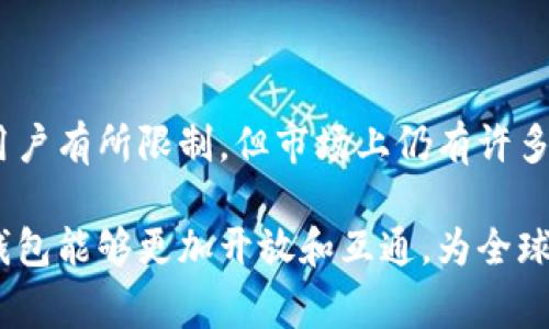 在当今数字化时代，数字钱包的使用已经成为许多国家和地区的流行趋势。无论是为了方便购物，还是为了进行国际交易，数字钱包都为用户带来了非常便利的体验。那么，外国是否可以开通数字钱包？这个问题值得我们深入探讨。

什么是数字钱包？

数字钱包，也称为电子钱包，是一种通过电子设备（如手机、电脑等）存储、管理和使用用户资金的应用程序。用户可以通过数字钱包进行支付、转账和接收资金，甚至储存各种凭证和优惠券。

数字钱包的广泛应用使得它成为了现代金融生活的重要组成部分。通过数字钱包，用户可以在零售店、在线商店和各种服务中进行便捷的支付，避免了繁琐的现金交易和长时间的找零过程。

外国用户开通数字钱包的可行性分析

首先，很多外国用户可以开通数字钱包。无论是在欧美地区，还是在亚洲国家，部分数字钱包提供商都允许国际用户注册和使用他们的平台。例如，像PayPal、Skrill和Revolut这样的数字钱包，通常会支持多个国家的用户注册。

然而，外国用户在开通数字钱包时需要注意一些关键因素，例如居住国家的法律法规、服务提供商的政策以及所需的身份验证方式。

法律法规的影响

不同国家对数字钱包的监管较为严格，尤其是涉及到资金安全和用户隐私保护方面。例如，某些国家可能会要求用户提供身份证明或地址证明，而其他国家则可能不那么严格。在中国，由于政策监管相对保守，很多国外的数字钱包（例如美国的某些电子支付服务）并不被允许使用。

再以欧洲为例，许多数字钱包都登录了欧盟的法规，例如GDPR（通用数据保护条例）以确保用户的隐私和资金安全。某些国家如德国，随着PSD2（第二次支付服务指令）的实施，数字支付行业正变得更加开放，这对外国用户来说是一个利好消息。

支付方式和货币支持

另一个不可忽视的因素是数字钱包所支持的支付方式和货币。许多数字钱包允许用户使用多种货币进行交易，这对于经常进行国际旅行或跨境交易的用户是非常重要的。一些常见的货币如美元、欧元、英镑在这些平台上通常都有支持，但一些地方货币可能就受到限制。

比如，如果你在泰国旅游，使用本地支付服务可能会更方便，有些数字钱包如TrueMoney在当地用户中非常流行。而反之，像Venmo这样的美国钱包可能在国际使用时会受到一定限制。

身份验证与信用卡绑定

多数数字钱包会要求用户进行身份验证，尤其是在第一次注册时。这种验证的方式可能因不同地区而异，例如，一些平台可能会要求提交护照、驾照，甚至社交安全号码等信息。此外，需要注意的是，部分数字钱包需要用户绑定银行卡或信用卡才能使用：

ol
    listrong绑定本地信用卡：/strong对于外国用户来说，拥有一张当地的信用卡无疑会更加方便。/li
    listrong外币电子支付：/strong如果数字钱包支持外币交易，用户可以更便捷地与国际市场进行交易。/li
/ol

流行的数字钱包平台

以下是一些流行的数字钱包平台，它们通常允许外国用户开通账户：

ul
    listrongPayPal：/strong作为全球最大的在线支付平台之一，PayPal支持多种货币交易，并且在许多国家都有良好的用户基础。/li
    listrongSkrill：/strong类似于PayPal，Skrill也提供多种货币支持，尤其在欧洲市场非常受欢迎。/li
    listrongRevolut：/strong这是一款创新性的数字银行应用，允许用户在不同货币之间即时转换，适合经常进行国际交易的用户。/li
/ul

用户的个人经验

以我个人的经验来说，我在国外旅行时经常使用数字钱包。通过PayPal，我可以轻松地在不同商店购物，同时确保资金的安全性。一次在西班牙购物时，我发现当地支持的数字钱包与我的PayPal账户完美连接，通过简单的扫描二维码完成支付，不仅方便，还避免了汇率损失。

但是，我也碰到过一些问题，比如在意大利的餐馆时，服务员告诉我他们的支付系统只支持本地的数字钱包，没有支持PayPal。这让我很尴尬，但也让我意识到出门在外，要提前了解当地的支付方式，用以避免类似状况。

结论：选择最合适的数字钱包

综上所述，外国用户在开通数字钱包时要考虑多种因素，包括法律法规、支付方式和身份认证等。虽然某些平台可能对国际用户有所限制，但市场上仍有许多选择适合不同需求的数字钱包。用户在选择时，还要结合自己的使用场景和支付需求，以便最大程度地提高使用效率。

最后，随着金融科技的发展，数字钱包将进一步普及，使得跨国支付变得更加便利。希望未来能看到更多国家和地区的数字钱包能够更加开放和互通，为全球用户提供更好的支付体验。